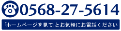 電話予約 Tel.0568-27-5614