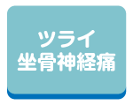 ツライ坐骨神経痛