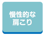 慢性的な肩こり