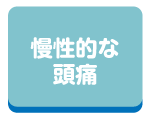 慢性的な頭痛
