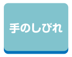 手のしびれ