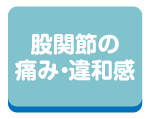 股関節の痛み・違和感