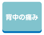 背中の痛み