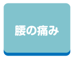 腰の痛み