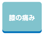 膝の痛み