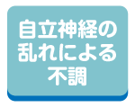 自立神経の乱れによる不調