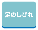 足のしびれ