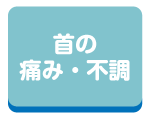 首の痛み・不調